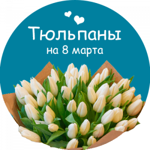 Купить тюльпаны в Малоархангельске